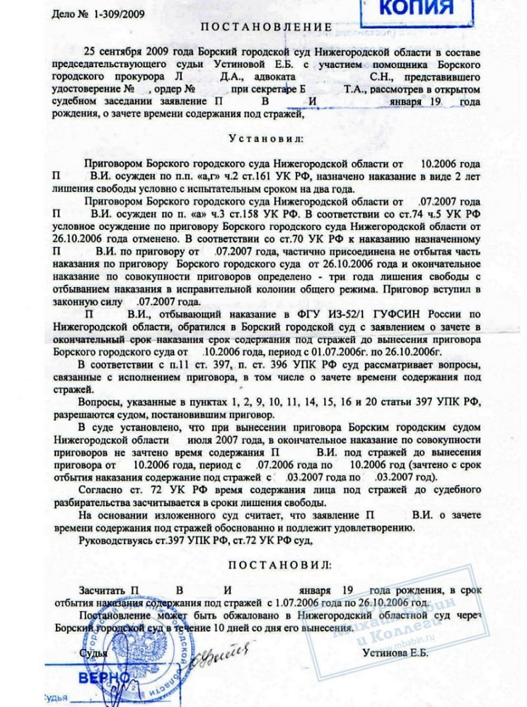 Сокращение срока заключения за счет периода предварительного содержания под стражей