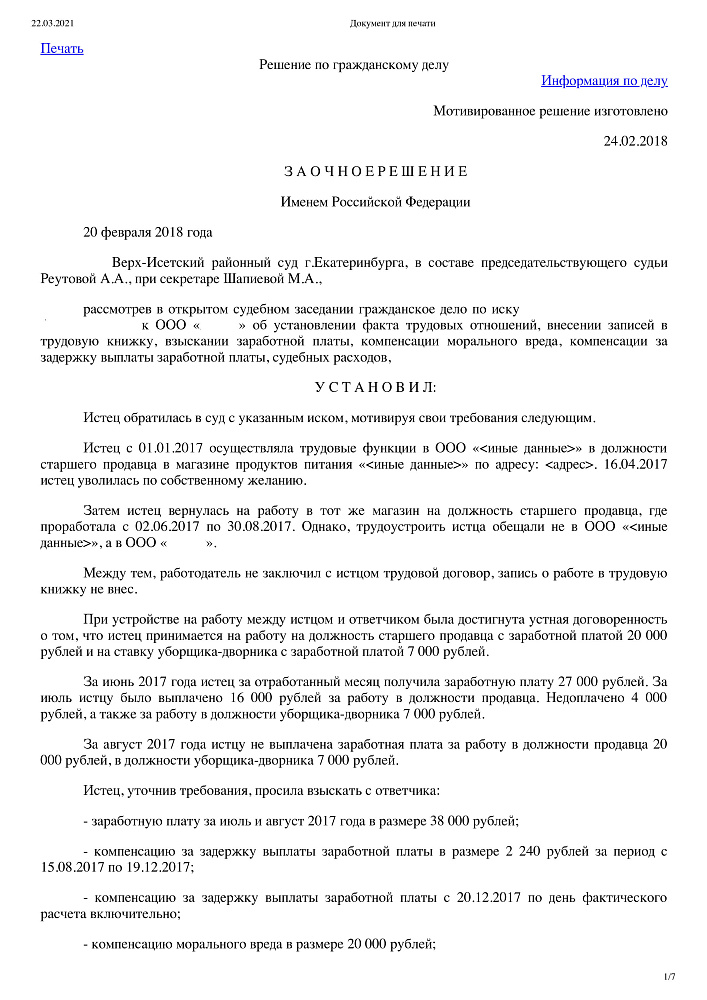 Установление факта трудовых отношений взыскание ЗП и компенсаций