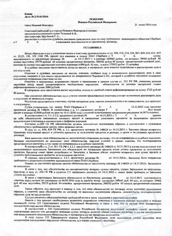 Уменьшили размер неустойки за просроченный кредит