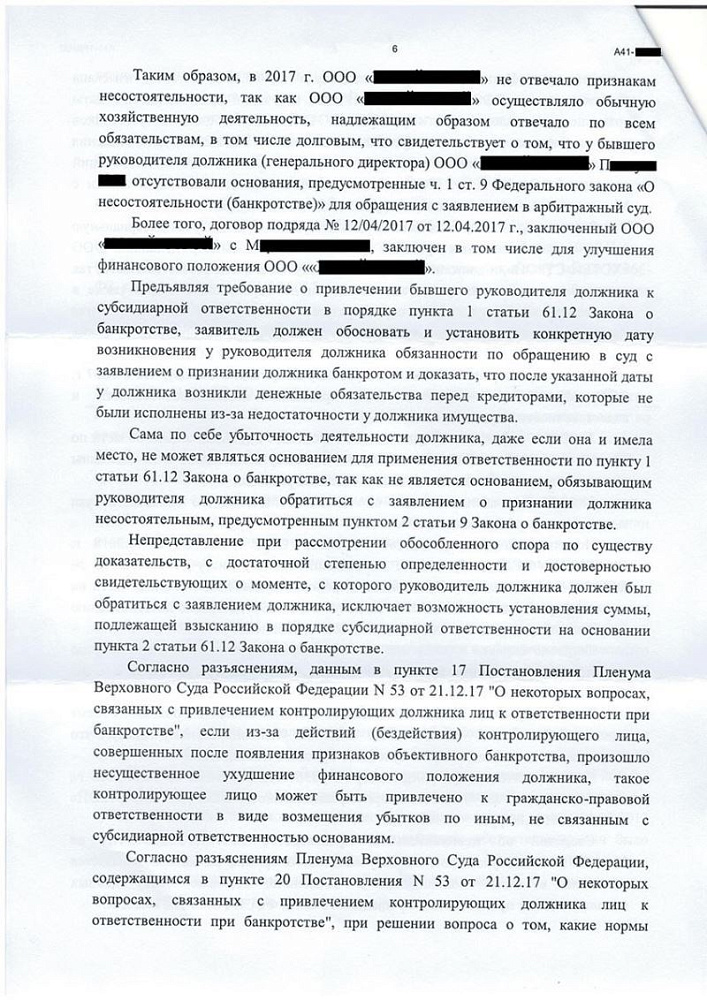 Клиент освобожден от субсидиарной ответственности по долгам компании