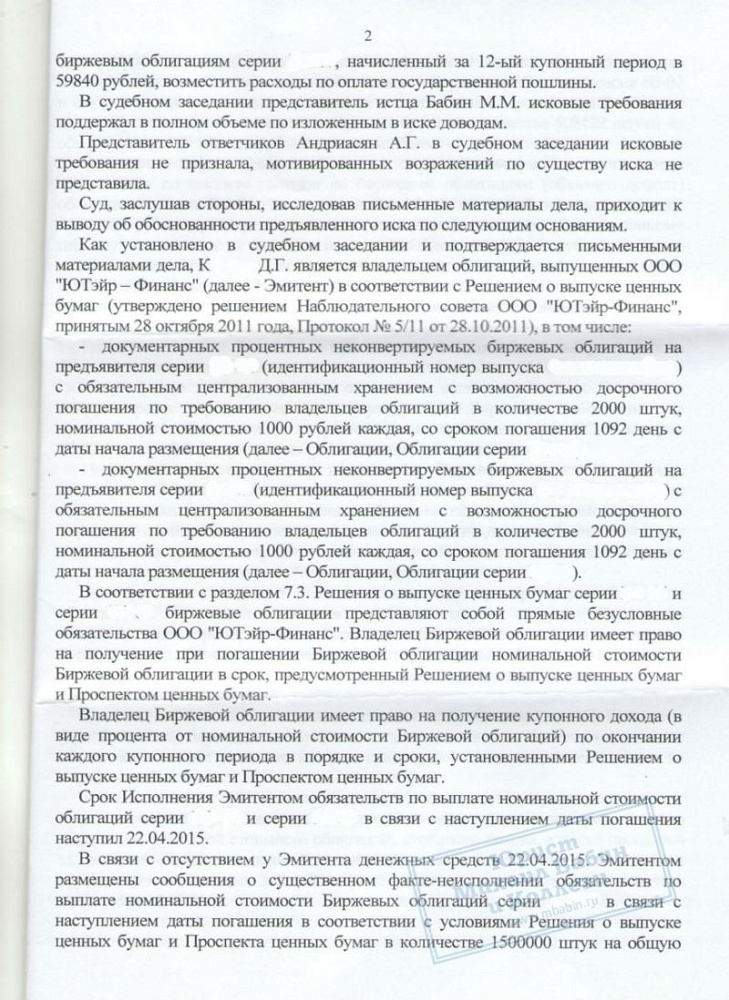 Взыскали с "Авиакомпании ЮТэйр" стоимость облигаций