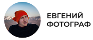 Евгений Бобков